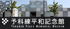 予科練平和記念館